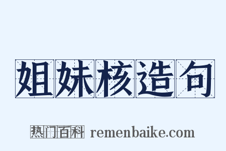 姐妹核造句是什么意思的图片